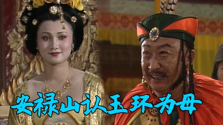 To curry favor, An Lushan declared Yang Guifei his mother. Yang Guifei exclaimed, “What a fine son!”