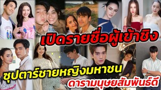 ผู้เข้าชิงรางวัล "ซุปตาร์ชายหญิงมหาชน" "ดารามนุษย์สัมพันธ์​ดี" Star Party 2022