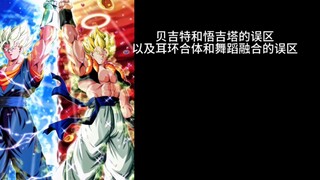 贝吉特和悟吉塔的误区