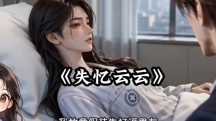 ความทรงจำที่หายไป