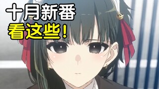 轻改凋敝！漫改起飞！2024年十月新番扫雷推荐