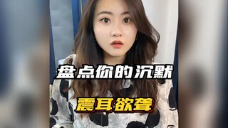 你的沉默震耳欲聋，你吼那么大声干嘛？#看一遍笑一遍