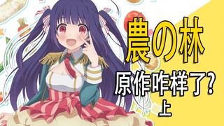 《農の林》原作讲到哪了？上