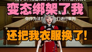 【星瞳】变态绑架了我，还把我衣服换了！