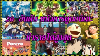 20 อันดับ การ์ตูนอนิเมะ ทำรายได้สูงสุดตลอดกาล