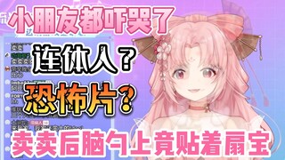 吓哭了，卖卖背面竟是扇宝的正面，她们是连体人【扇宝】