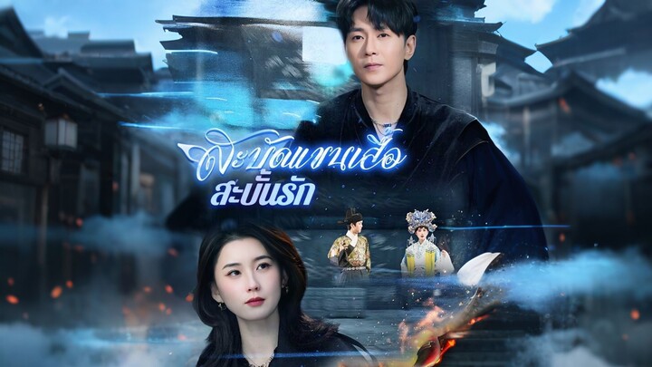 [ดูฟรีเต็มเรื่อง] สะบัดแขนเสื้อ สะบั้นรัก (ซับไทย)