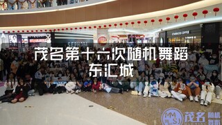 [การเต้นรำแบบสุ่มครั้งที่ 16 ของ Maoming] เมือง Maoming Donghui - วันที่สามของเทศกาลตรุษจีน | เซสชั่