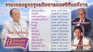 อภิมหาอมตะนิรันดร์กาล รวมเพลงลูกกรุงเพราะๆ (สุเทพ วงศ์กำแหง, ทนงศักดิ์ ภักดีเทวา, ธานินทร์ อินทรเทพ)