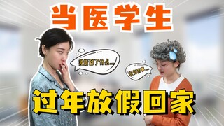 عندما يعود طلاب الطب إلى منازلهم لقضاء العطلة... هل يكون الأمر مثيرًا للغاية؟