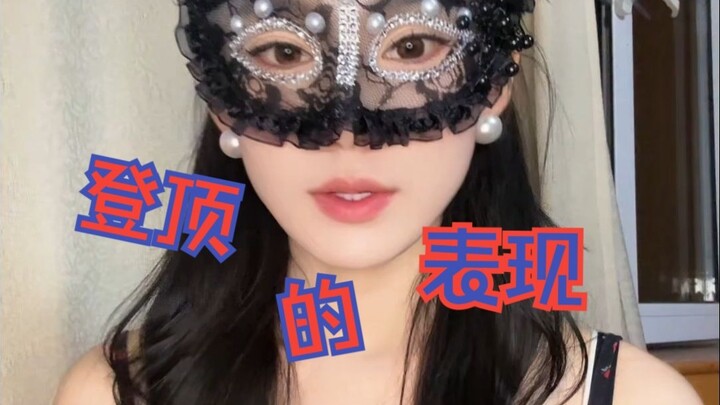 พฤติกรรมหลายแบบที่บ่งบอกว่าผู้หญิง “พุ่งขึ้นจุดสูงสุด”!