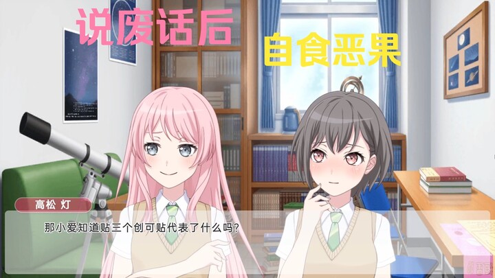 【Mygo/短篇】爱音的废话日常