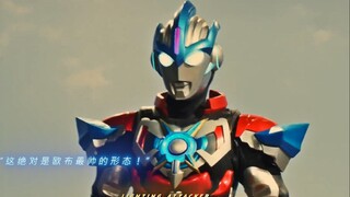 “这绝对是欧布最帅的形态！”