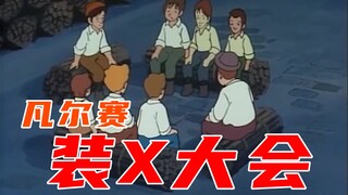 凡尔赛装X大会