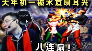 King of Fighters 97 Da Sima ditampar delapan kali oleh seorang netizen: "Tidak baik seperti ini di h