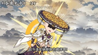 昏庸天帝 第105集 玄冥后土