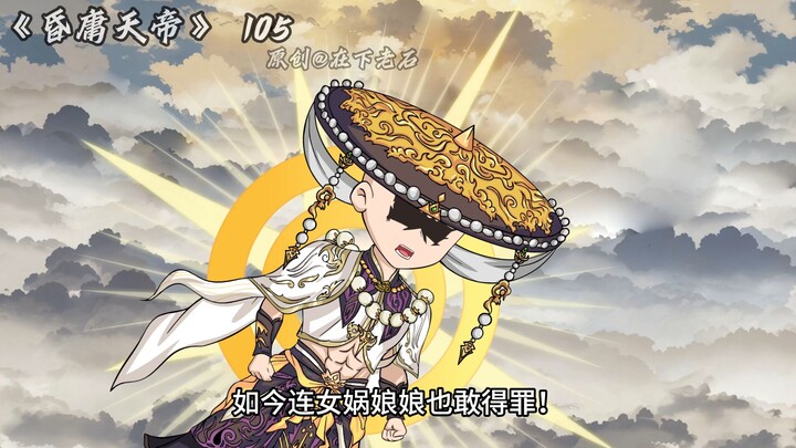昏庸天帝 第105集 玄冥后土