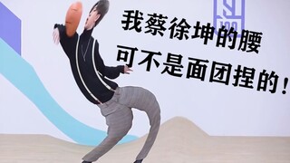 رقصة المراوغة السحرية لـ Cai Xukun