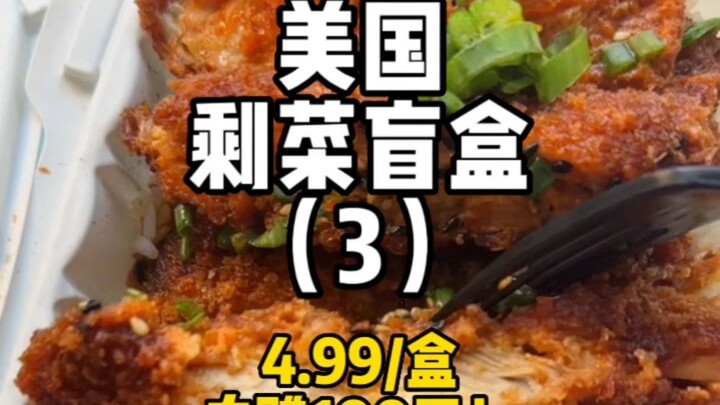 In the US, a $5 mystery leftover box just got another day of life for $15 today!