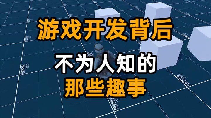 游戏开发背后不为人知的那些趣事