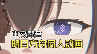 【明日方舟动画】“她”——同人配音