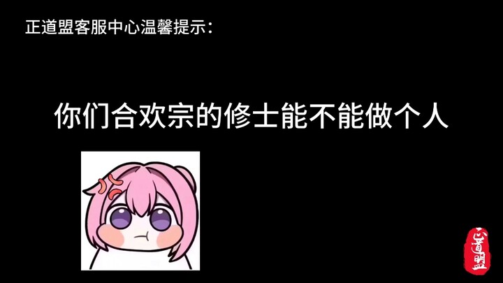 你们合欢宗能不能像个正道，做点好事？