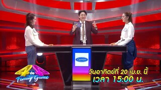 4 ต่อ 4 Family Game : 3ใบเถากับบ่าวไทบ้าน VS ร้องเล่นเต้นรำ วันอาทิตย์ 20 เม.ย. เวลา 15.00 น.