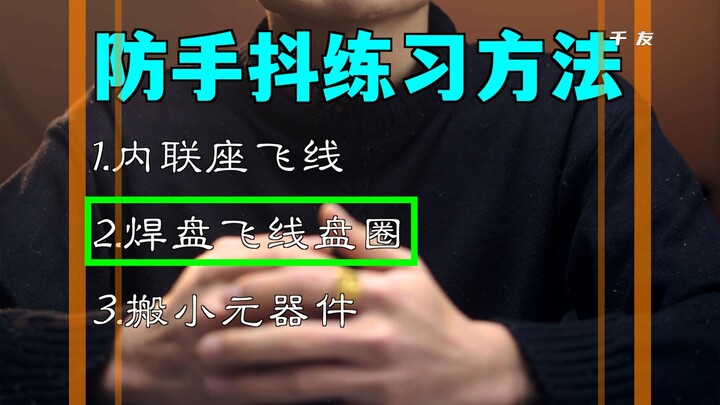 طريقة التدريب على منع اهتزاز اليد 2: لوح اللحام مع الأسلاك العائمة واللفائف الدائرية