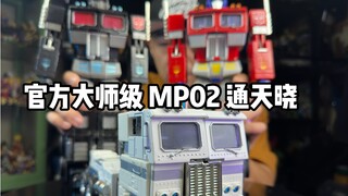 官方大师级MP02通天晓