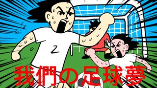 Impian sepak bola kami