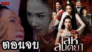 (สปอยตอนจบ!!) เล่ห์ลุนตยา 2015 (ช่อง8) จุดจบโศกนาฎกรรมวิญญาณแค้น!!!