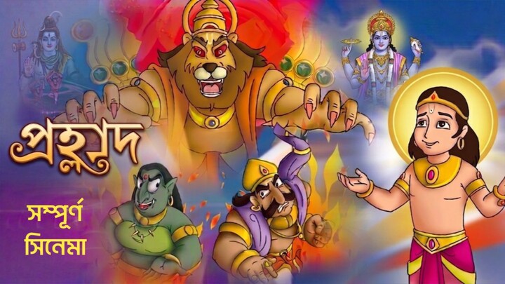 Prahlad (2009) | প্রহ্লাদ | Bengali Dubbed Animated Movie