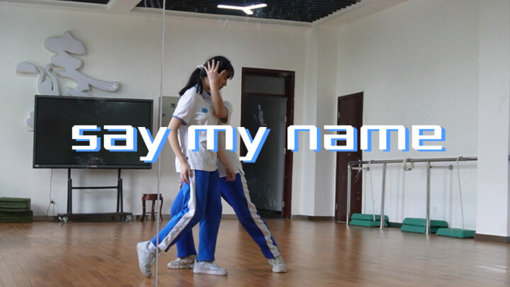 【成都七中】两个16岁高中生舞蹈大赛打算翻跳say my name 练习室版