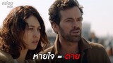 ห้ามหายใจ หายใจ = ตาย | สปอยหนัง just a breath away ( 2018 )