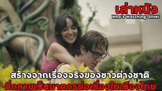 สปอยล์หนัง เล่าหนัง สร้างจากเรื่องจริงของชาวต่างชาติ ที่กลายมาเป็นฆาตกรต่อเนื่องในประเทศไทย!! |