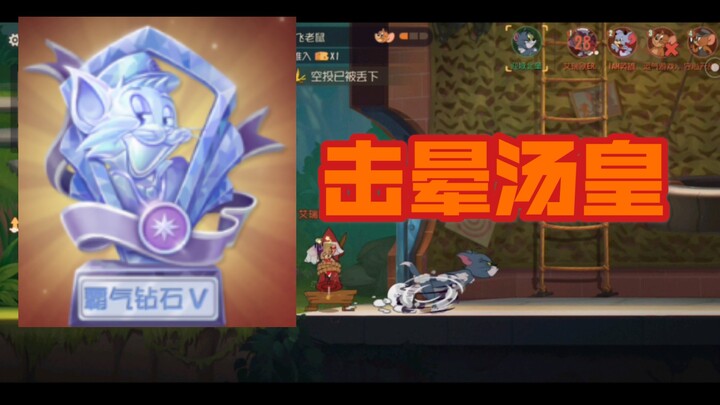 击晕汤姆，永不过时