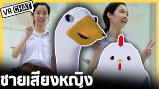 VRChat ไทย - ผู้ชายทำเสียงผู้หญิง น่ารักมาก!! l Wavezy #19