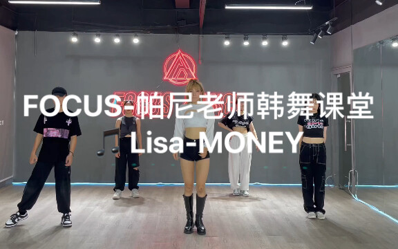 【FOCUS】帕尼老师韩舞课堂🎵 Lisa-MONEY 每个惊艳舞台的瞬间，都曾被平庸千锤百炼。请相信，天赋可以让人闪闪发光，努力也可以