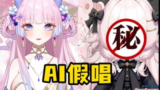【打假第四弹】发现了可以清唱的AI假唱！好厉害！