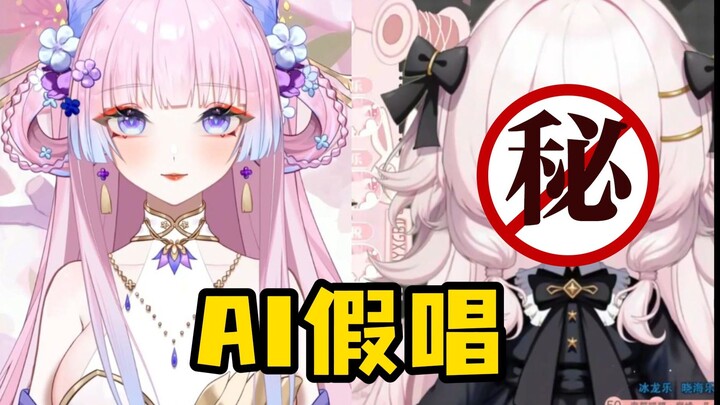 【打假第四弹】发现了可以清唱的AI假唱！好厉害！
