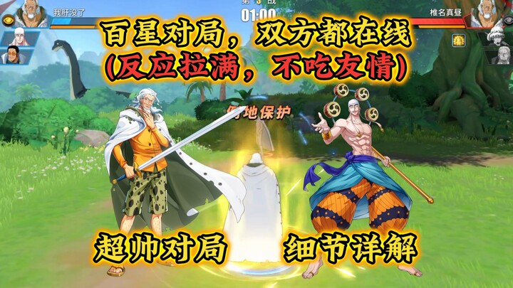 百星对局，超精彩细节对局解说！反应拉满，不吃友情！