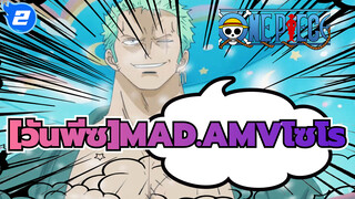 [วันพีซ]|2ปีให้หลัง,ฉันเปลี่ยนมีดไป4เล่ม,และฉันแข็งแกร่งแค่ไหน？_2