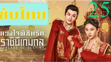 ดวงใจพิชิตรัก ราชินีเกมกล EP-25