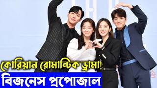 রোমান্টিক 💖 কোরিয়ান ভাইরাল সিরিজ | Business Proposal 2022 Series explanation In Bangla | Savage420