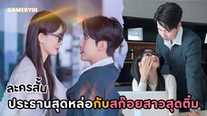 เมื่อหนุ่มที่นัดเดทกลายเป็นประธานหนุ่มสุดหล่อ สก๊อยสาวสุดแซ่บกลายเป็นสาวติ๋มแว่นหนาในออฟฟิศซะงั้น!