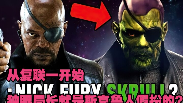 原来从复仇者联盟一开始，尼克弗瑞就是斯克鲁人假扮的！