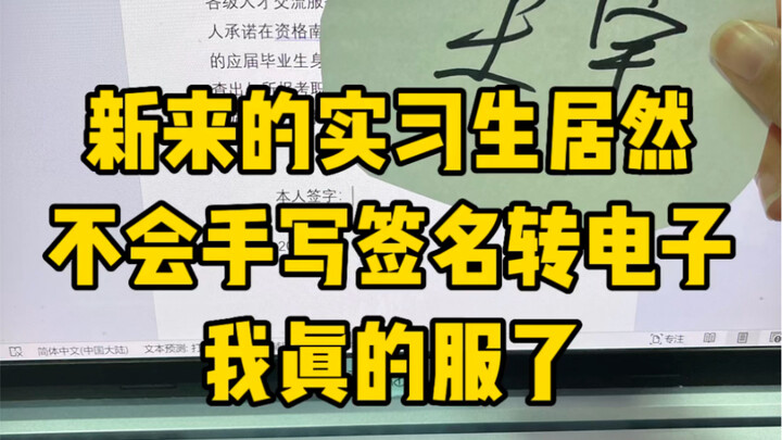 Thực tập sinh mới vào mà còn không biết chuyển chữ ký viết tay thành bản điện tử, thật hết ý.