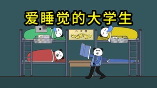 《大学生真的很容易困》