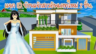 แจก ID บ้านเจ้าสาวอัพเดทใหม่ 2 ชั้น Sakura School Simulator