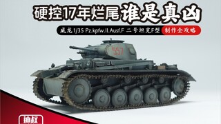 硬控17年烂尾 谁是真凶 威龙 1/35 二号坦克F型 制作全攻略